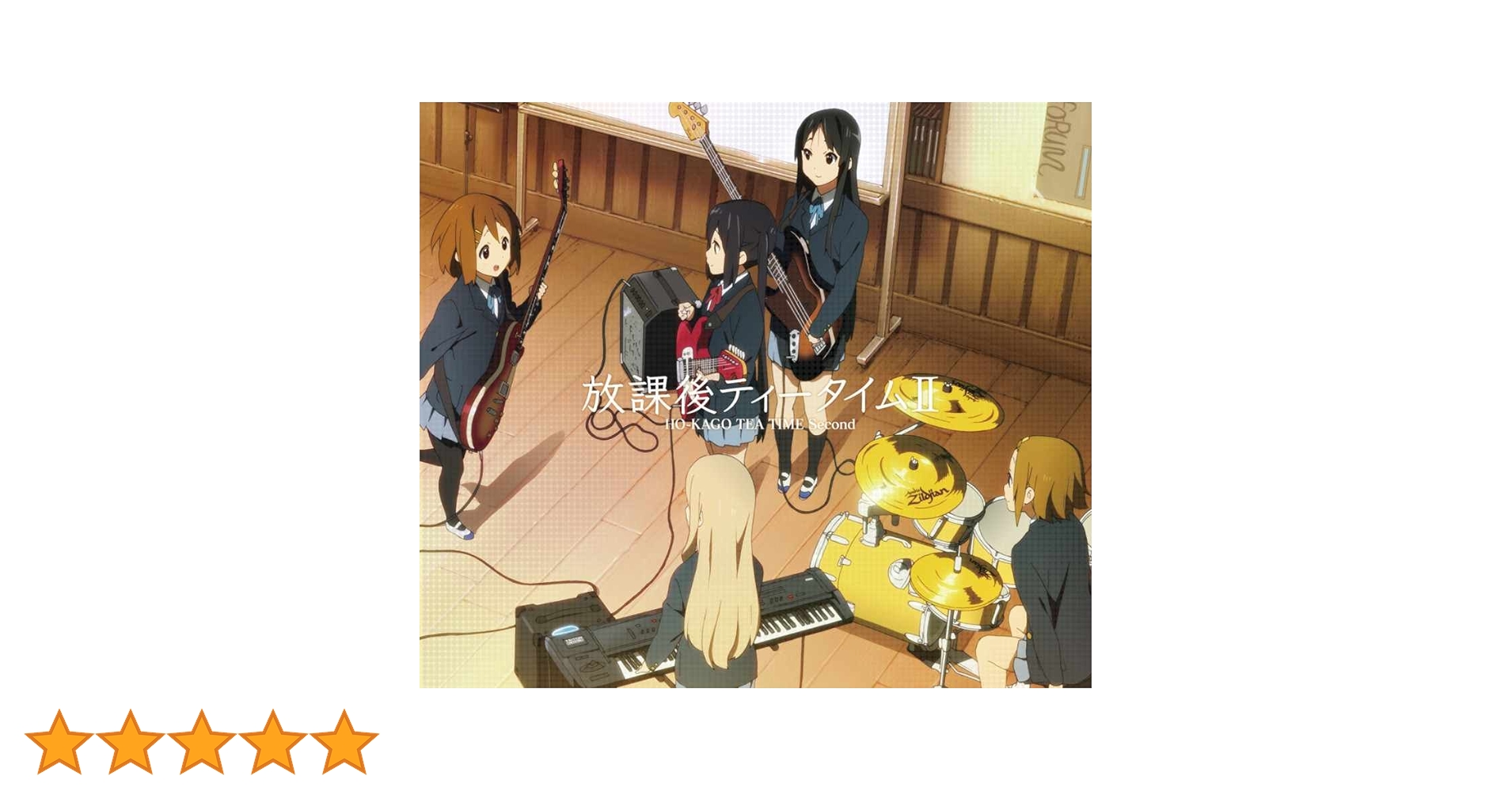 放課後ティータイム 2CD+MT 限定盤新品未開封 Amazon.co.jp: TVアニメ「けいおん! ! 」劇中歌集 放課後ティー